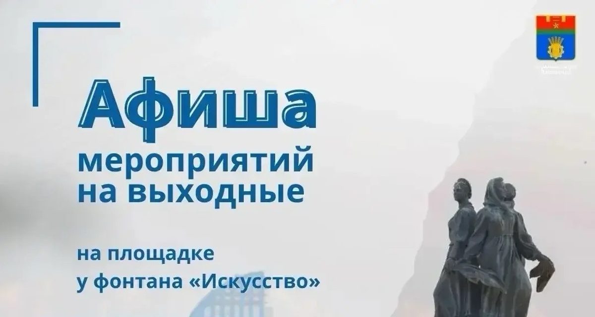 В Волгограде у фонтана «Искусство» в выходные пройдут спортивные и культурные мероприятия