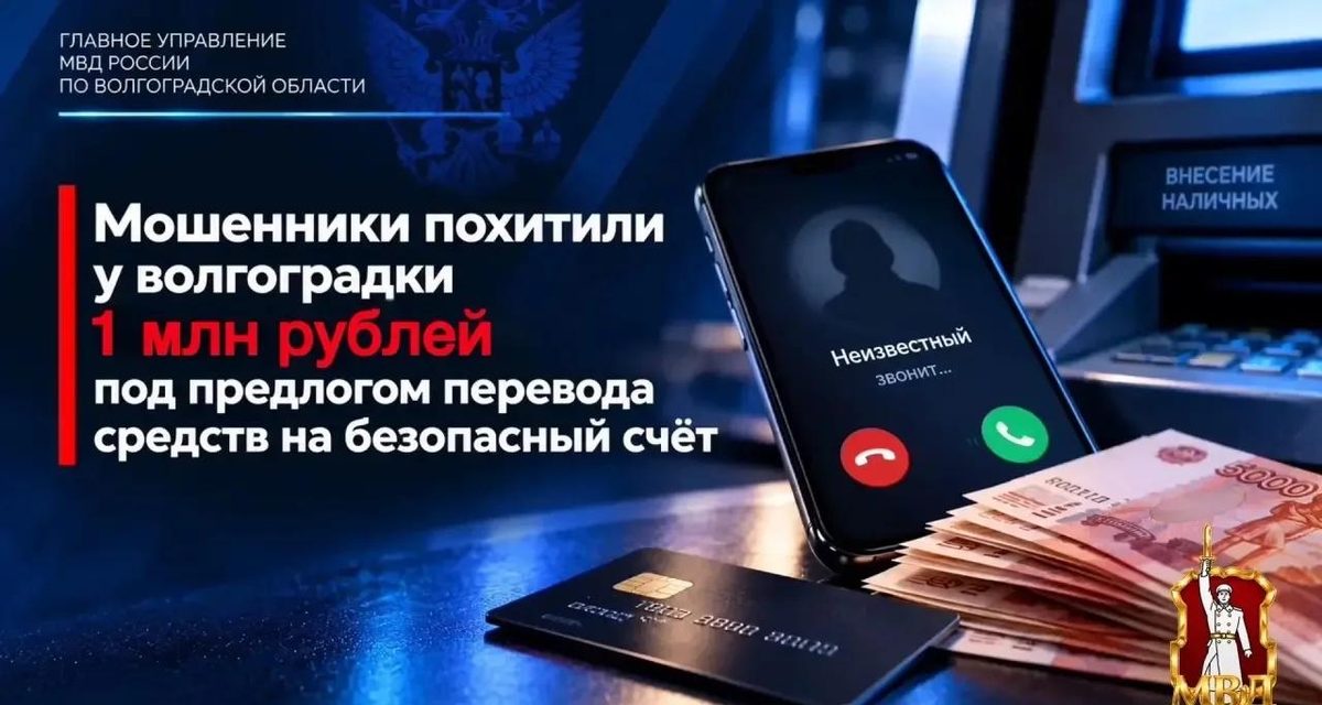 Волгоградка перевела мошенникам около миллиона рублей через банкомат
