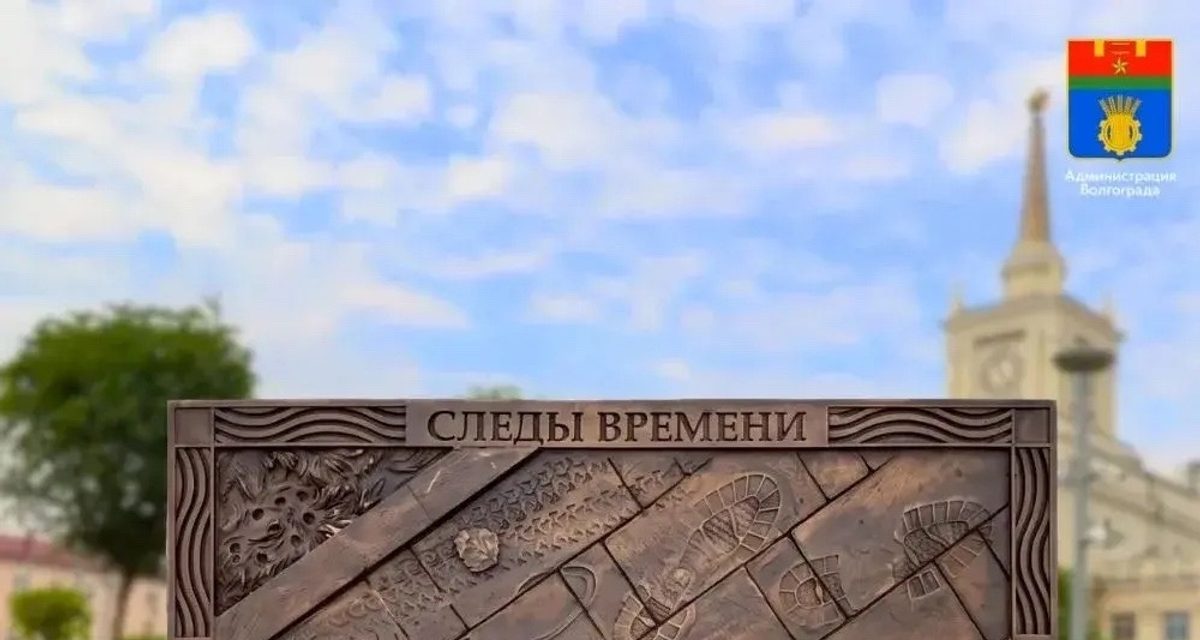 После реконструкции бронзовые следы связали на Привокзальной площади три эпохи Волгограда
