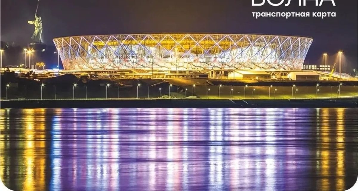 Ко Дню города выпустили 5000 карт «Волна» с мостом и «Волгоград Ареной»