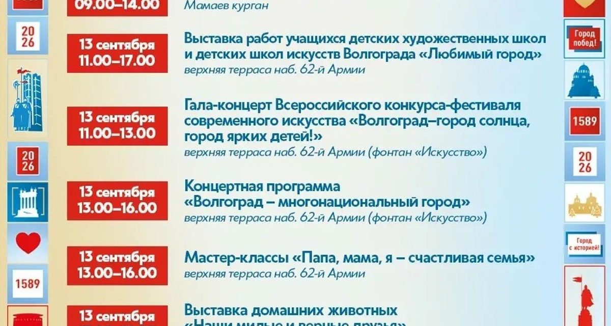 В Волгограде на День города подготовили больше 70 мероприятий