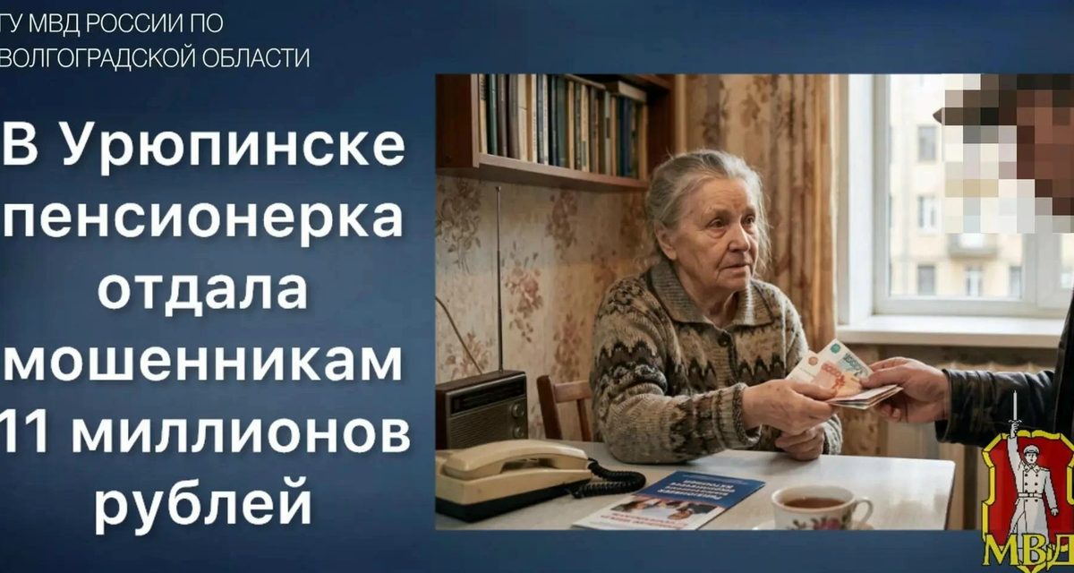 Пенсионерка из Урюпинска передала курьерам 11 миллионов, спасая счета от «финансирования терроризма»