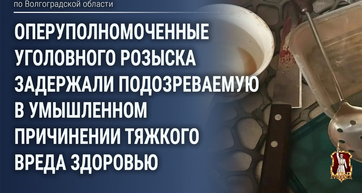 В Волгограде женщину задержали по подозрению в ударе сожителя ножом в спину