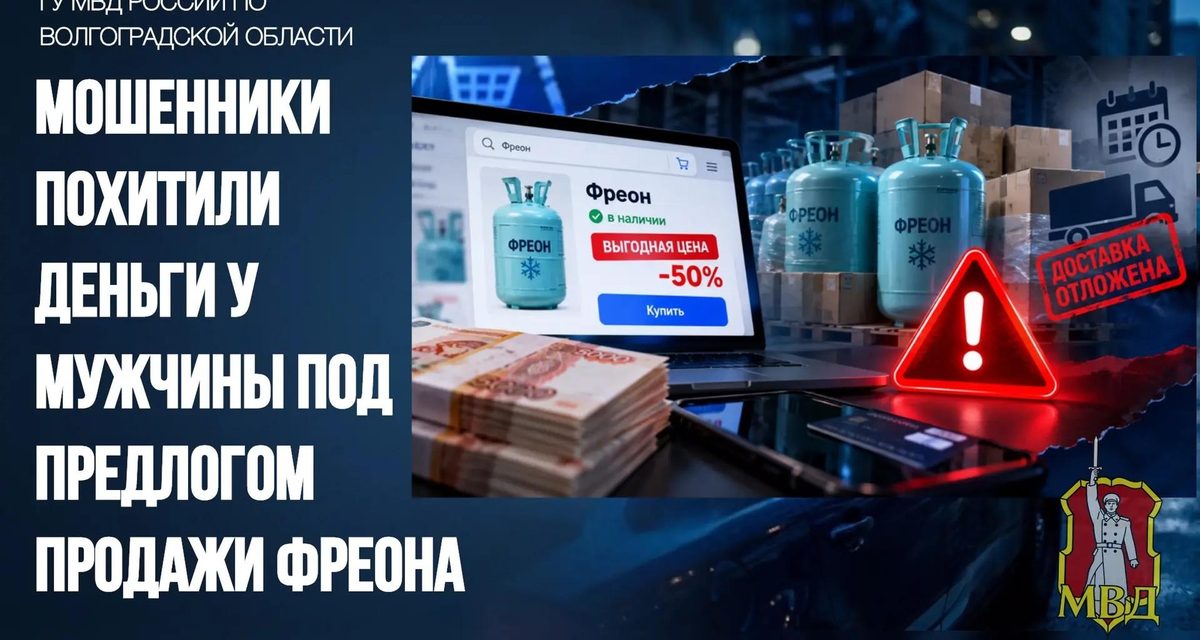 Управляющий склада в Волгограде десять месяцев ждал сто баллонов фреона и потерял полтора миллиона рублей